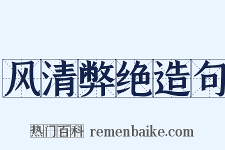 风清弊绝造句是什么意思的图片